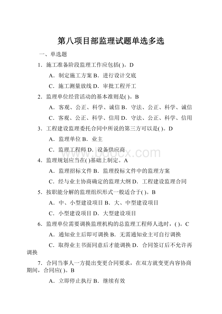 第八项目部监理试题单选多选.docx_第1页