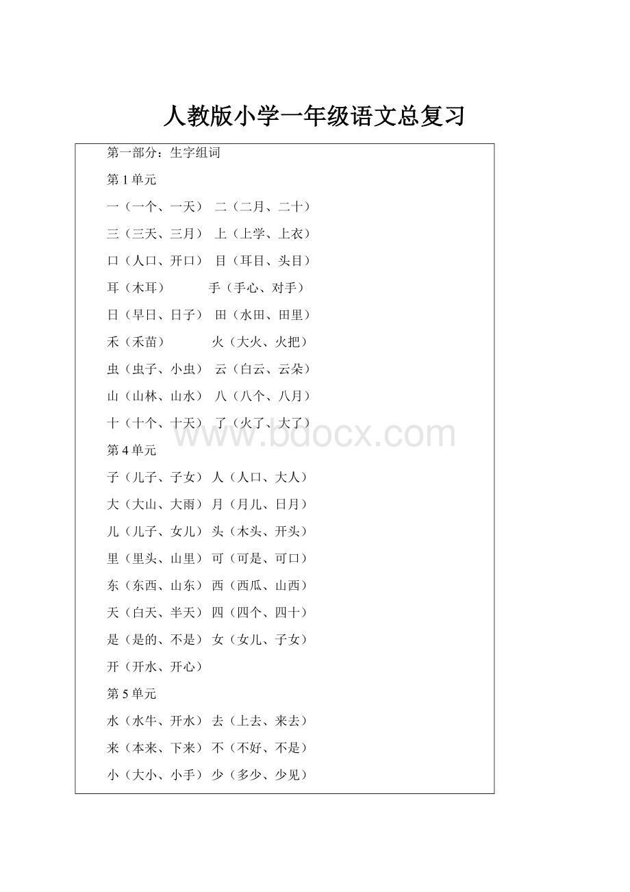 人教版小学一年级语文总复习.docx