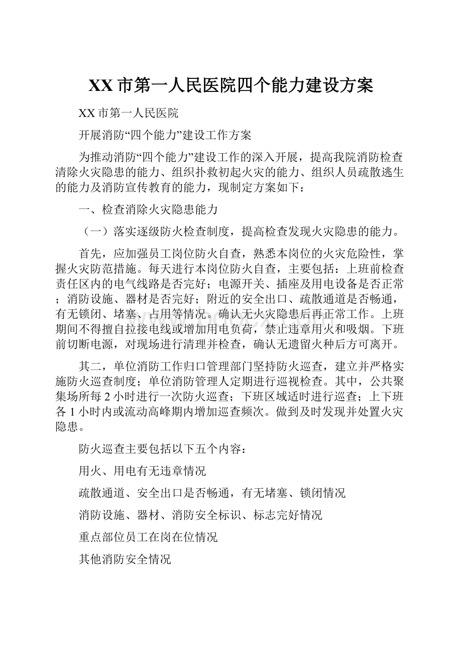 XX市第一人民医院四个能力建设方案.docx