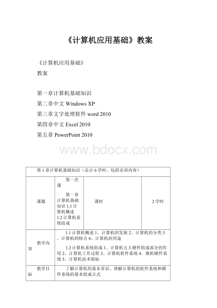 《计算机应用基础》教案.docx