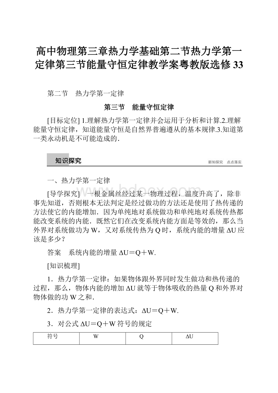 高中物理第三章热力学基础第二节热力学第一定律第三节能量守恒定律教学案粤教版选修33.docx_第1页