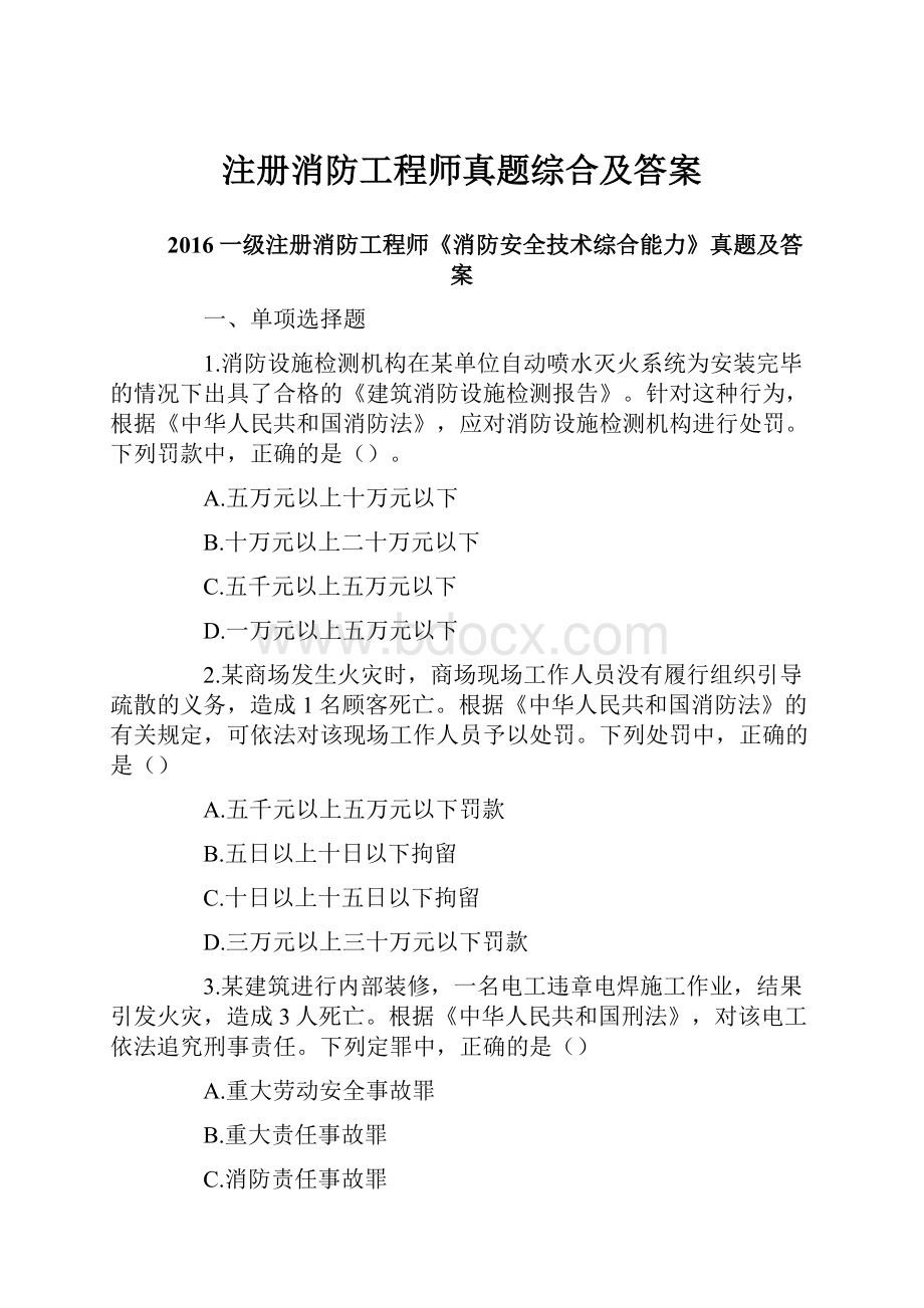 注册消防工程师真题综合及答案.docx_第1页