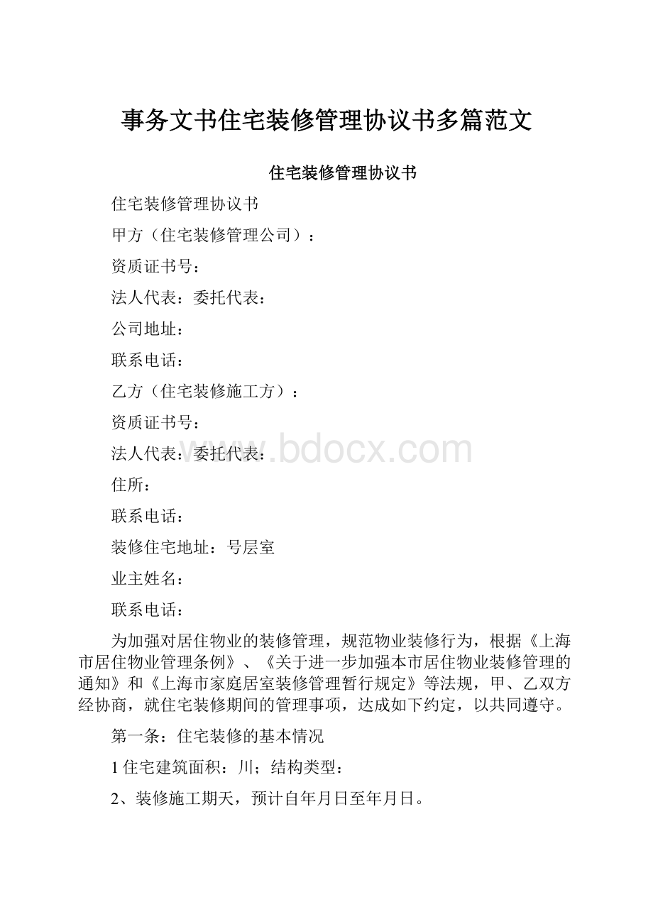 事务文书住宅装修管理协议书多篇范文.docx_第1页