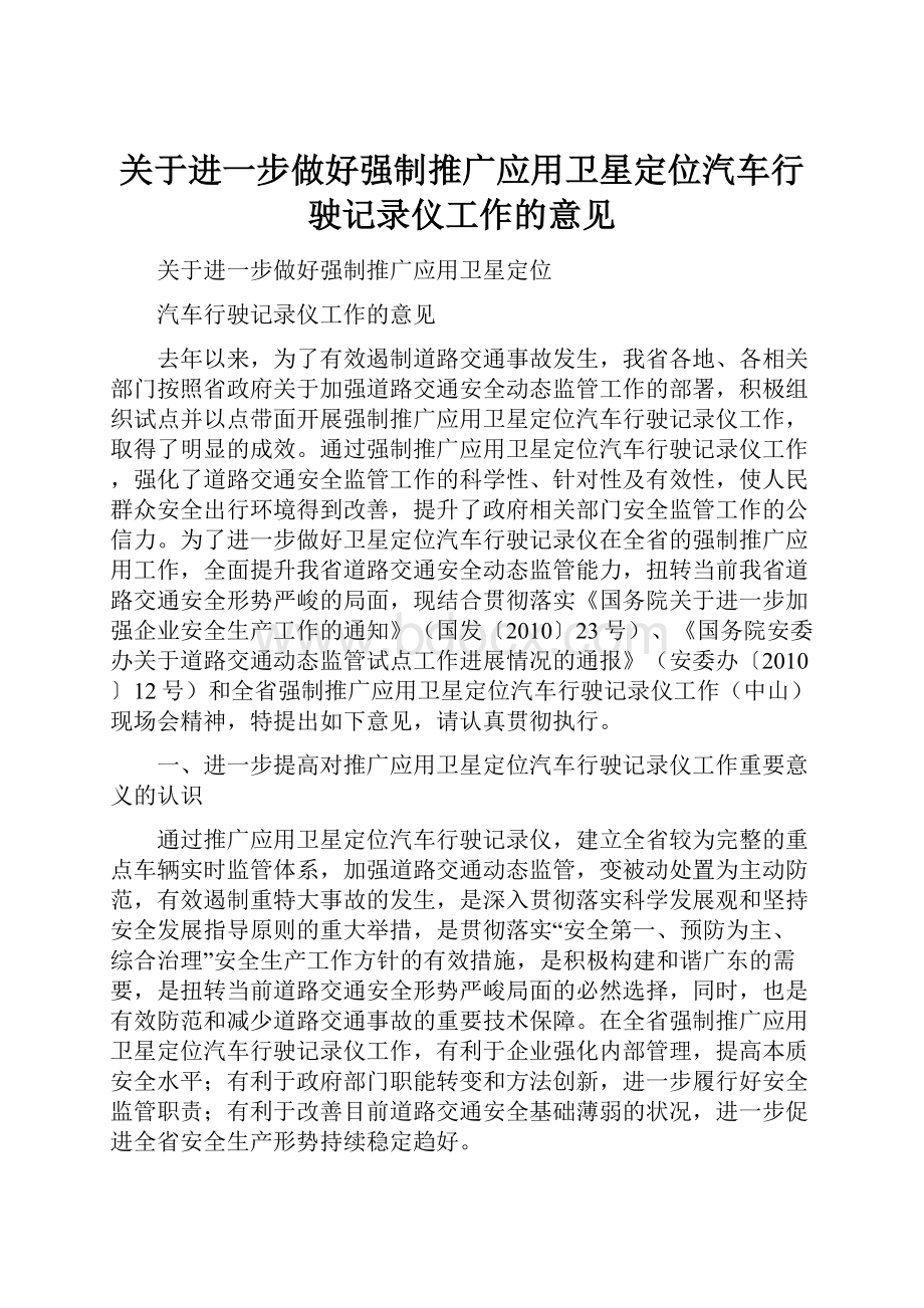 关于进一步做好强制推广应用卫星定位汽车行驶记录仪工作的意见.docx