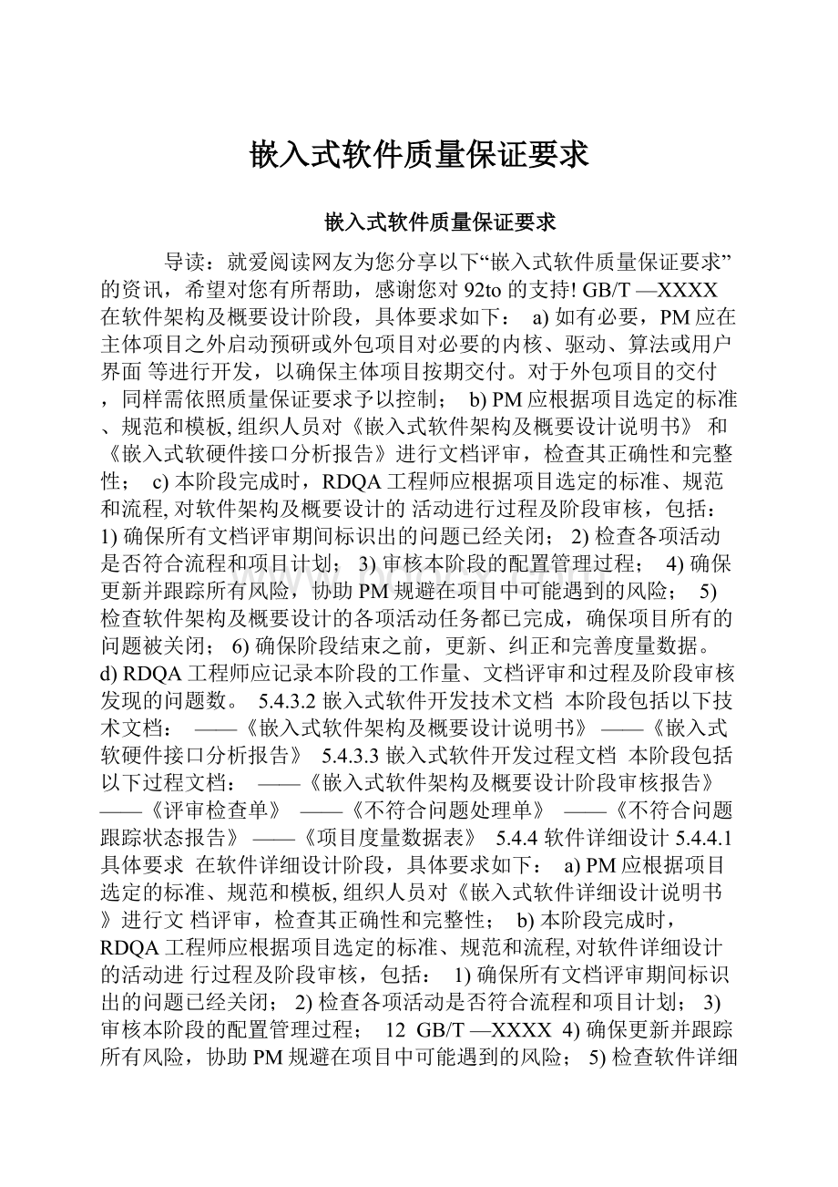 嵌入式软件质量保证要求.docx