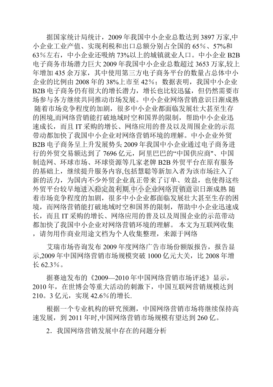 我国网络营销发展的现状及存在的问题.docx_第3页