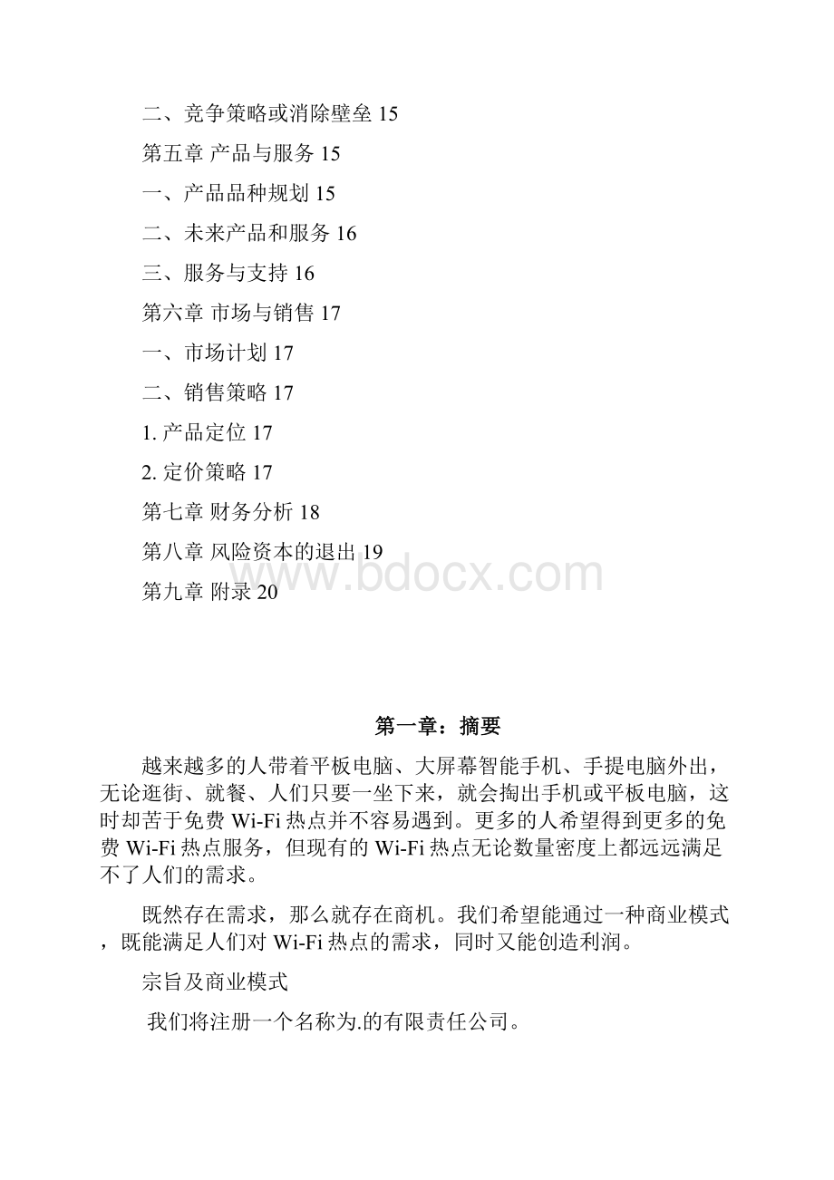 新编免费wifi热点服务运营广告平台项目商业计划书.docx_第2页