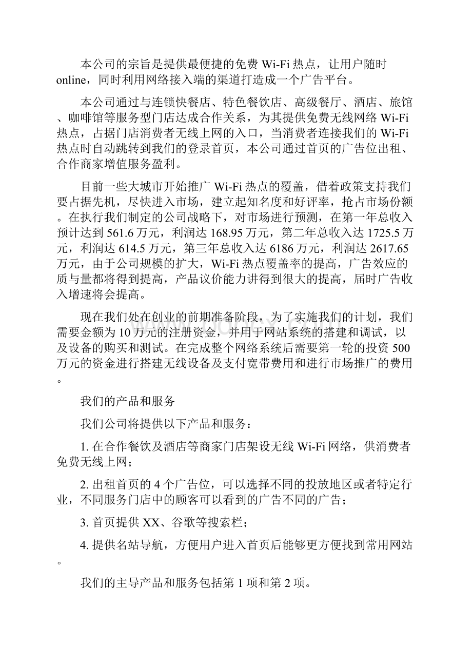 新编免费wifi热点服务运营广告平台项目商业计划书.docx_第3页