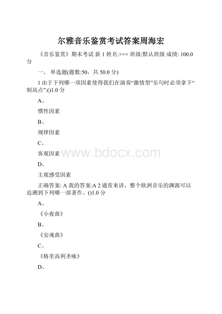 尔雅音乐鉴赏考试答案周海宏.docx