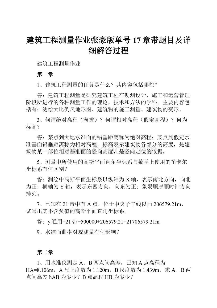 建筑工程测量作业张豪版单号17章带题目及详细解答过程.docx