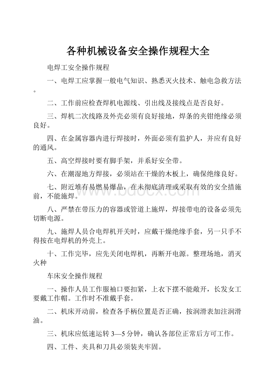 各种机械设备安全操作规程大全.docx_第1页