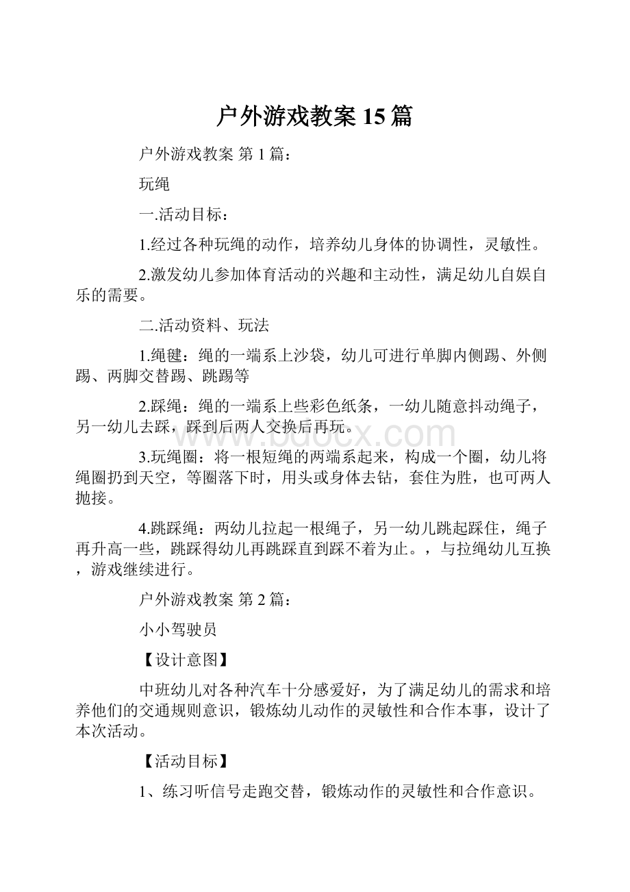 户外游戏教案15篇.docx_第1页