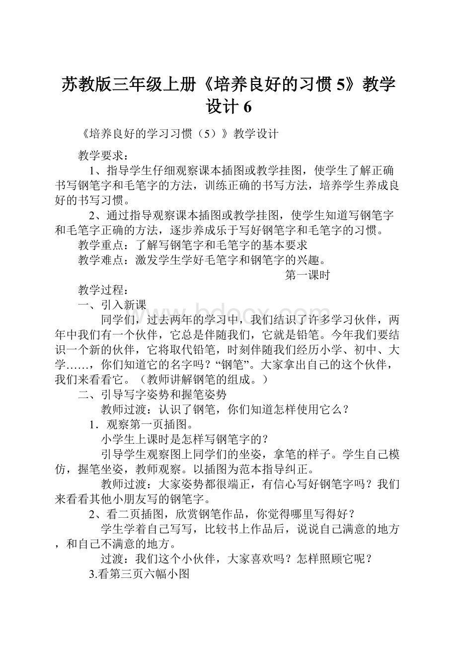 苏教版三年级上册《培养良好的习惯 5》教学设计6.docx