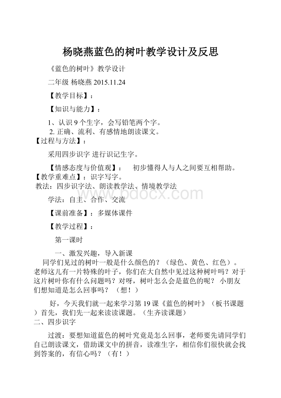 杨晓燕蓝色的树叶教学设计及反思.docx