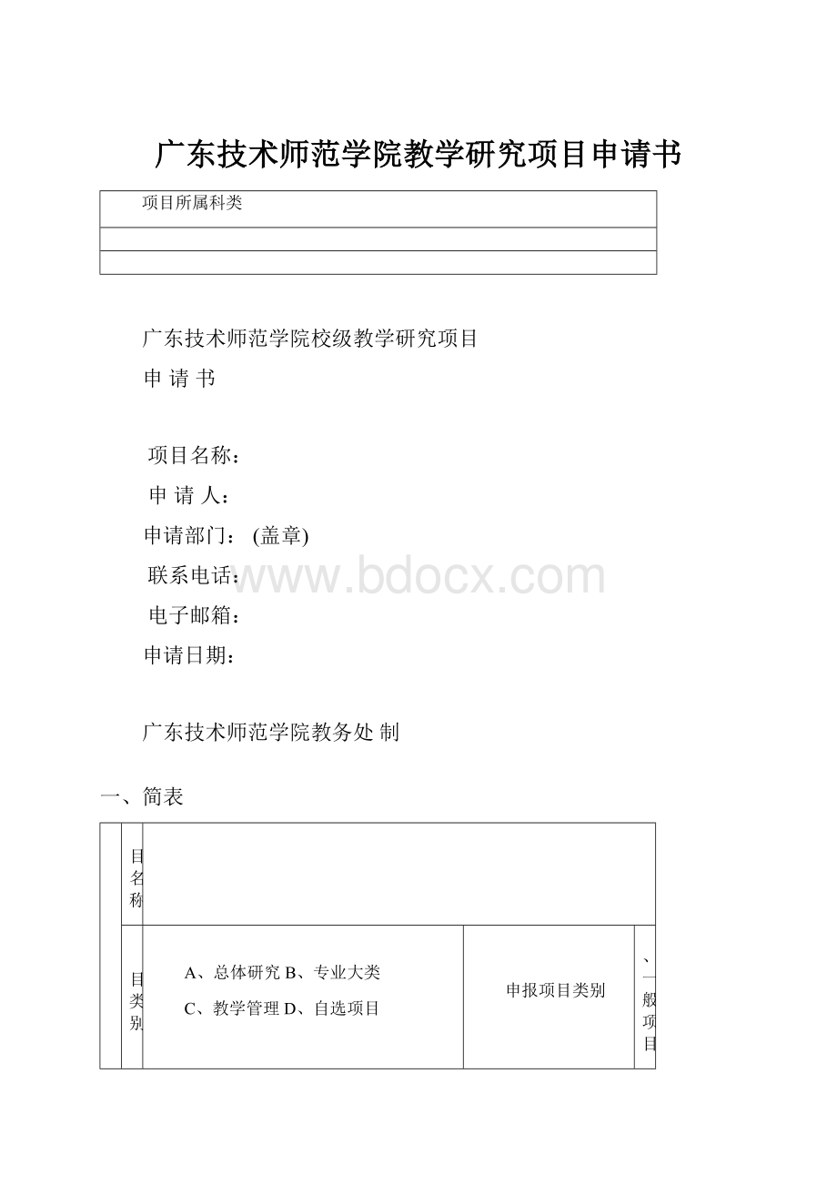 广东技术师范学院教学研究项目申请书.docx_第1页