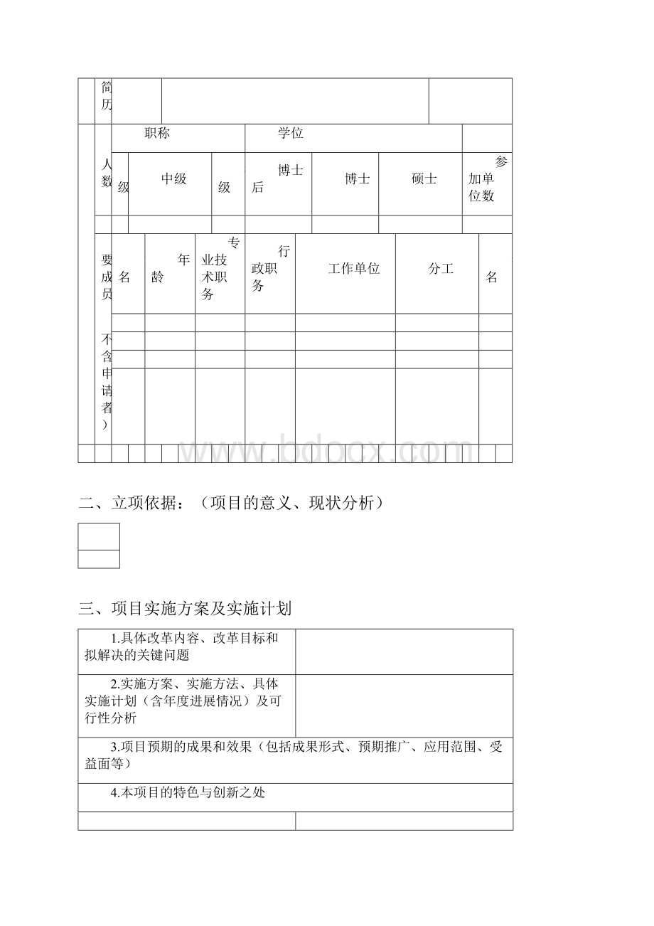 广东技术师范学院教学研究项目申请书.docx_第3页