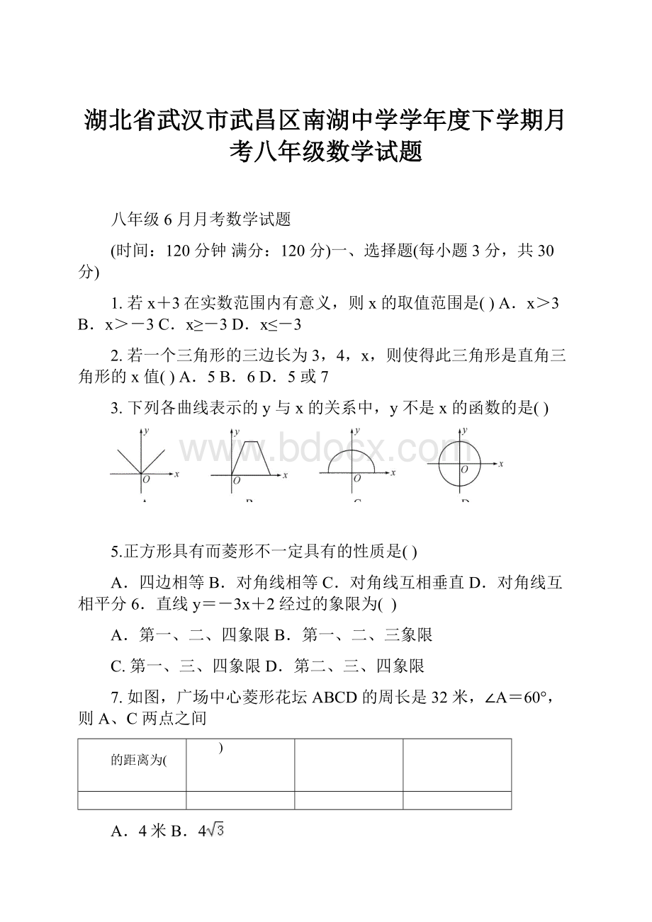 湖北省武汉市武昌区南湖中学学年度下学期月考八年级数学试题.docx_第1页