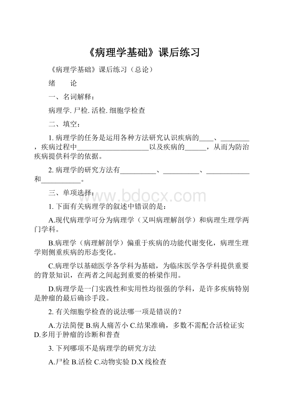 《病理学基础》课后练习.docx_第1页