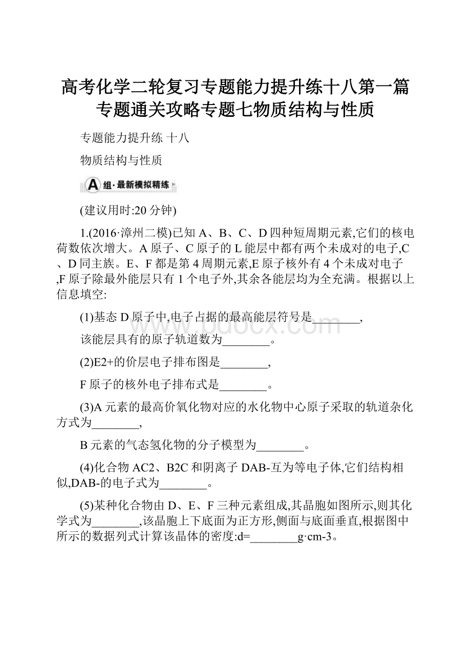 高考化学二轮复习专题能力提升练十八第一篇专题通关攻略专题七物质结构与性质.docx