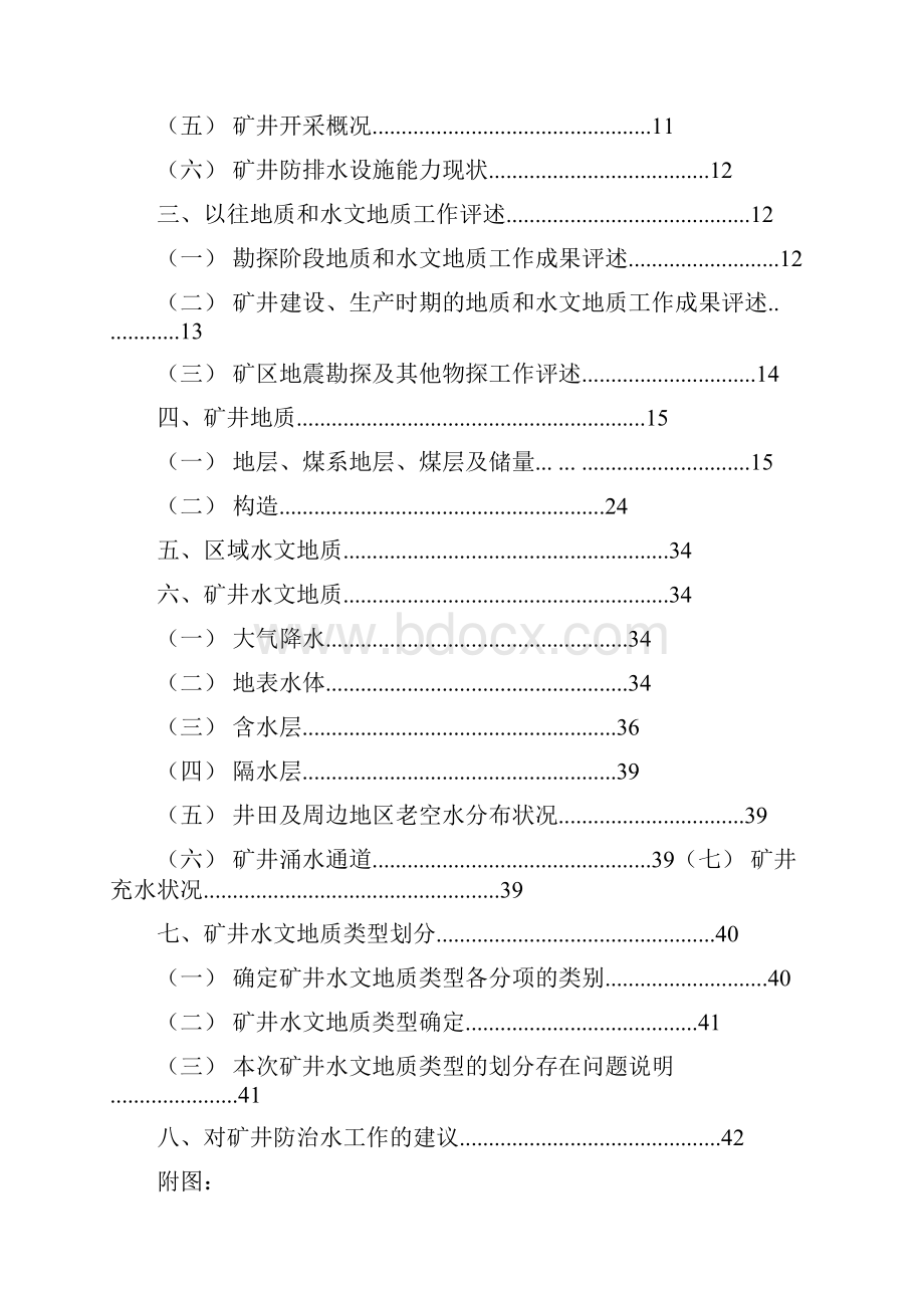 大湾煤矿西井矿井水文地质类型划分报告.docx_第2页