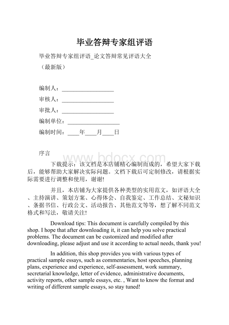 毕业答辩专家组评语.docx_第1页