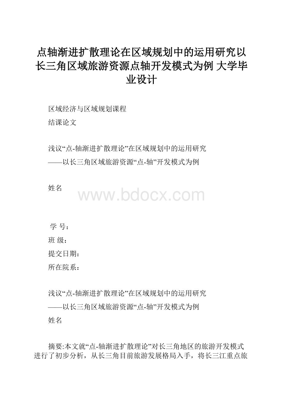 点轴渐进扩散理论在区域规划中的运用研究以长三角区域旅游资源点轴开发模式为例 大学毕业设计.docx