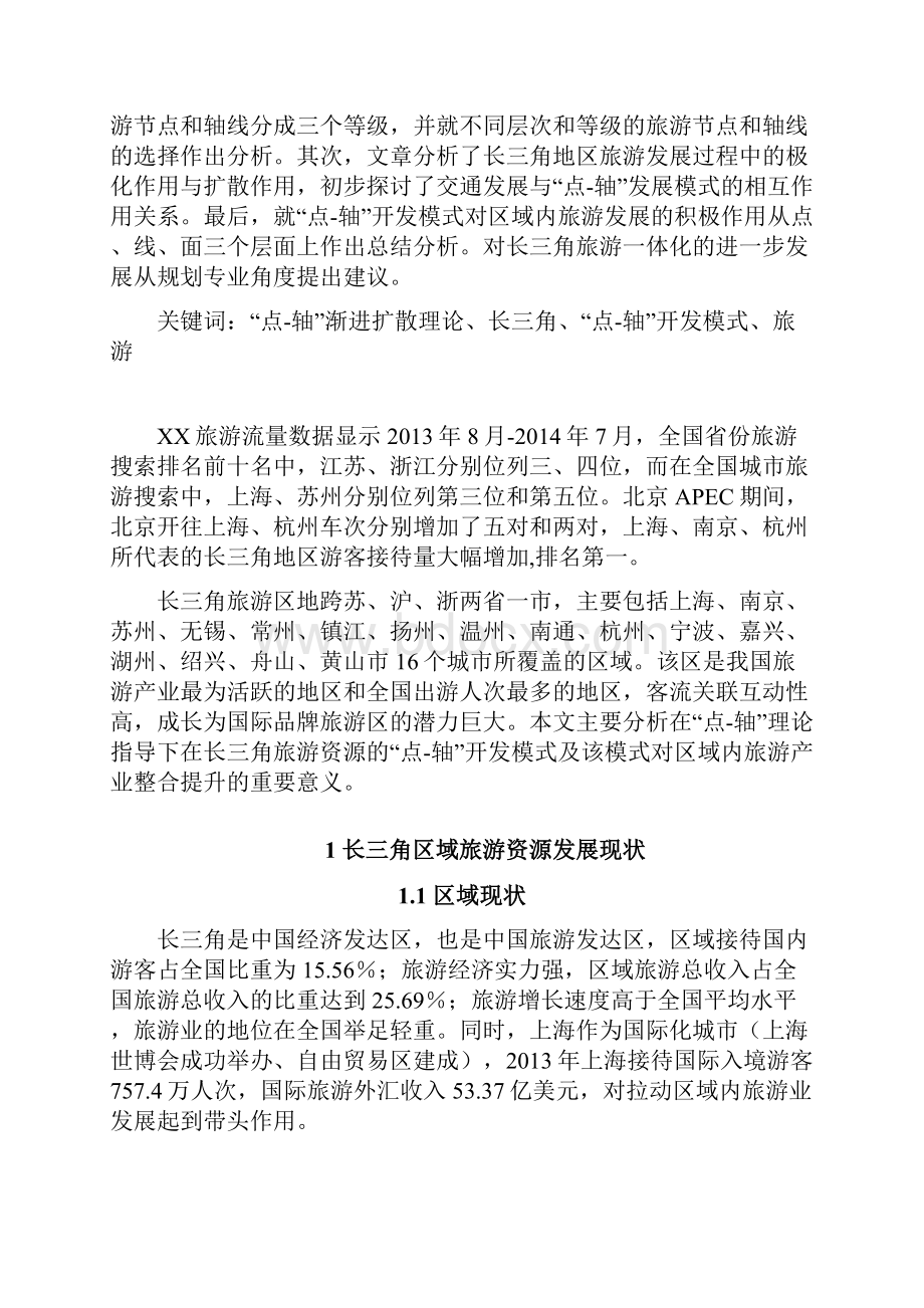 点轴渐进扩散理论在区域规划中的运用研究以长三角区域旅游资源点轴开发模式为例 大学毕业设计.docx_第2页