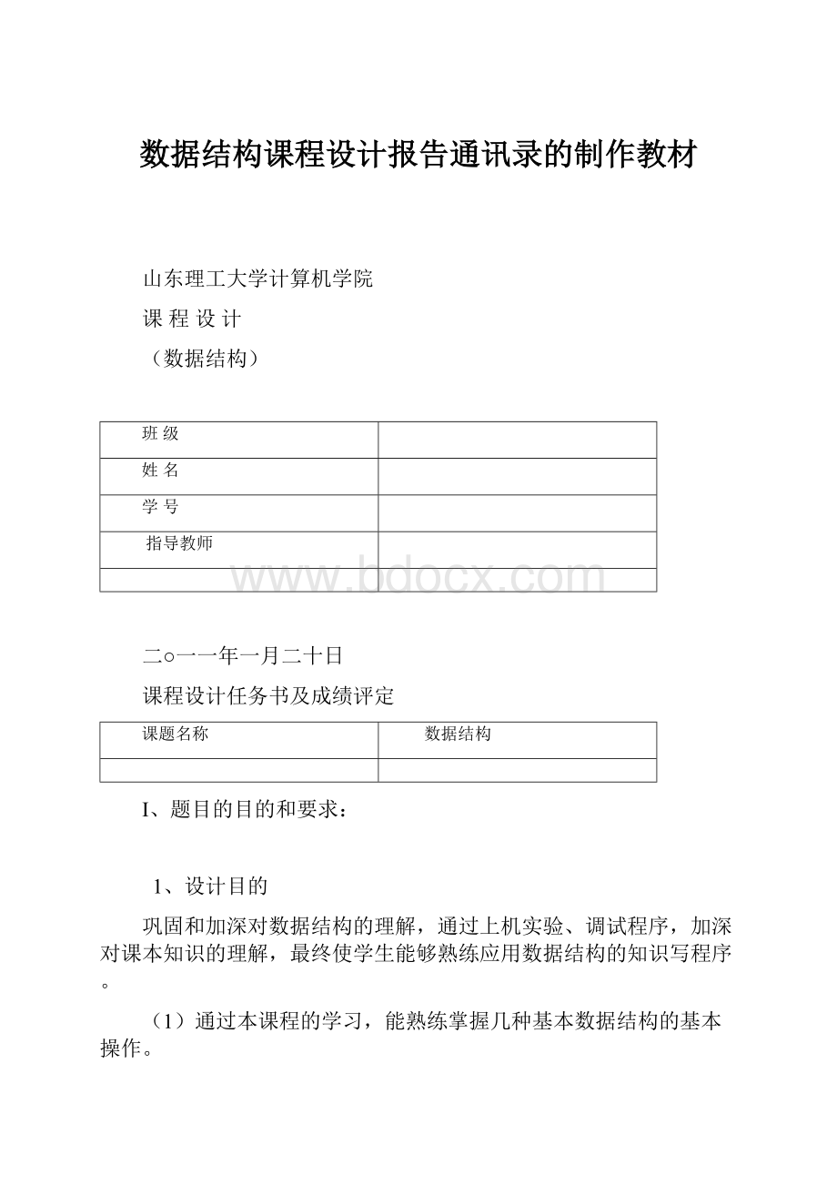 数据结构课程设计报告通讯录的制作教材.docx