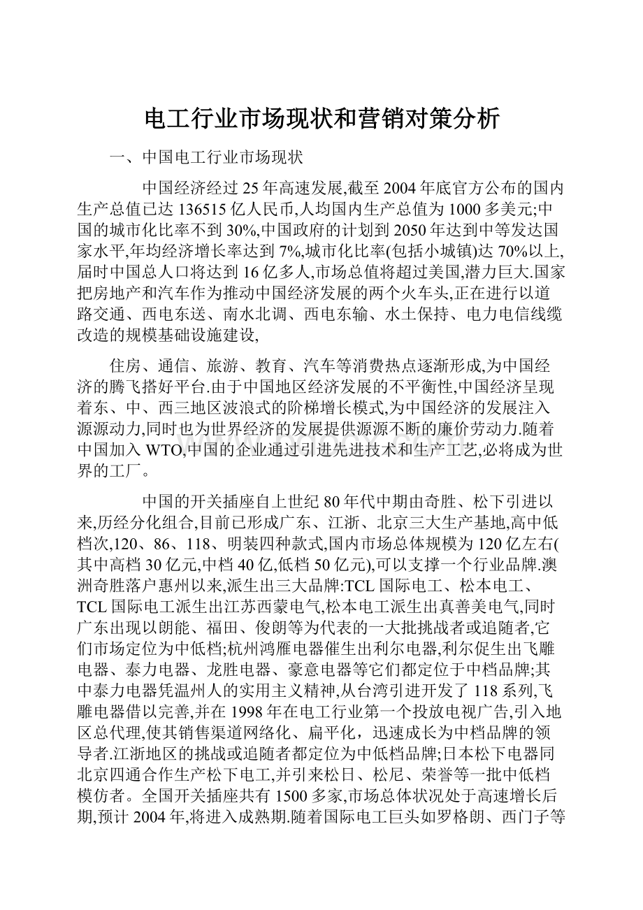 电工行业市场现状和营销对策分析.docx