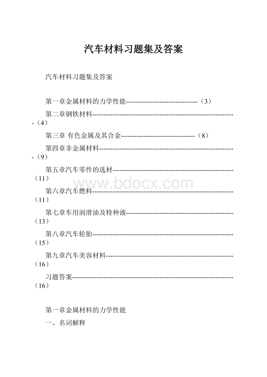 汽车材料习题集及答案.docx_第1页