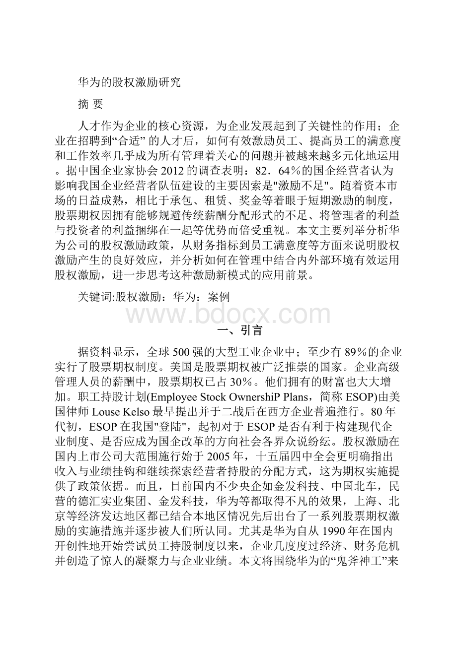 华为的股权激励研究论文.docx_第2页