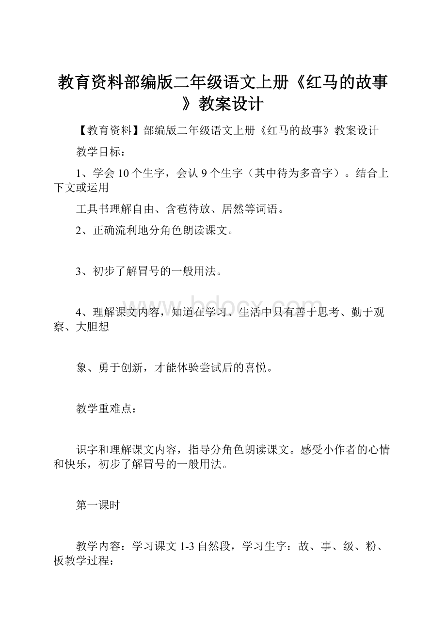 教育资料部编版二年级语文上册《红马的故事》教案设计.docx_第1页