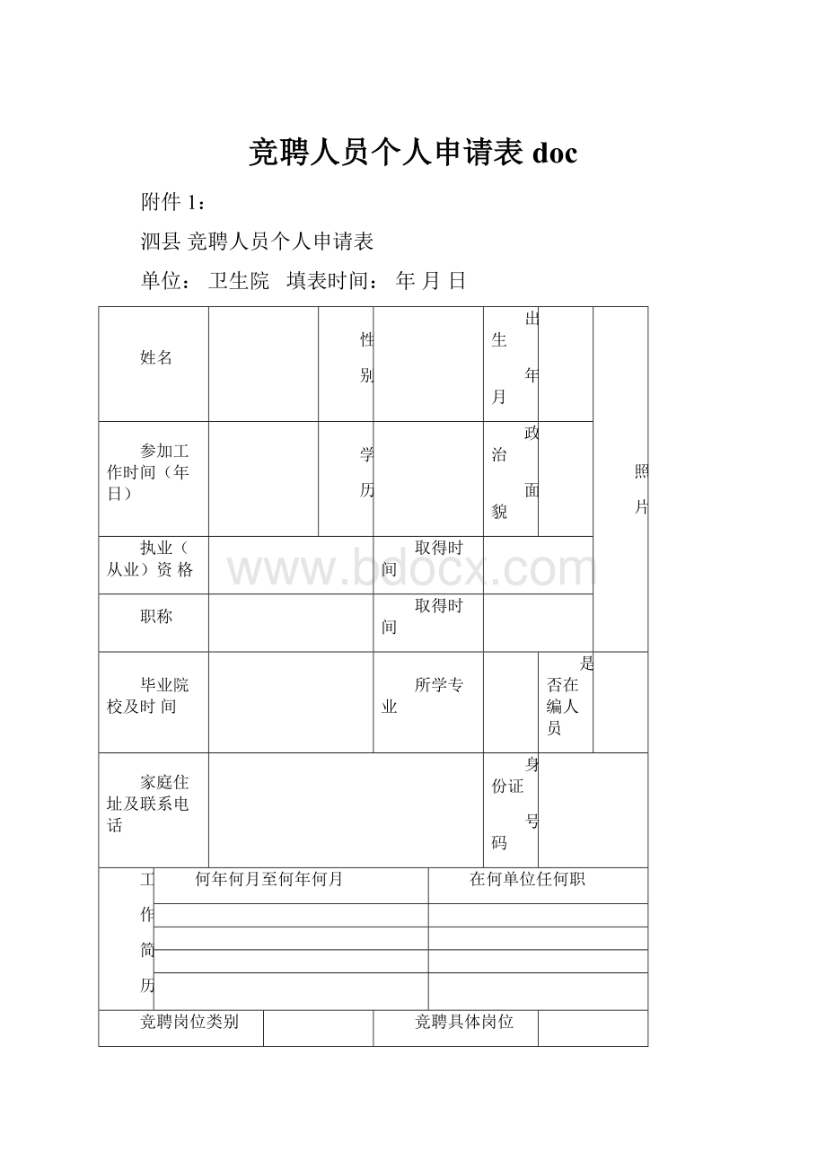 竞聘人员个人申请表doc.docx_第1页