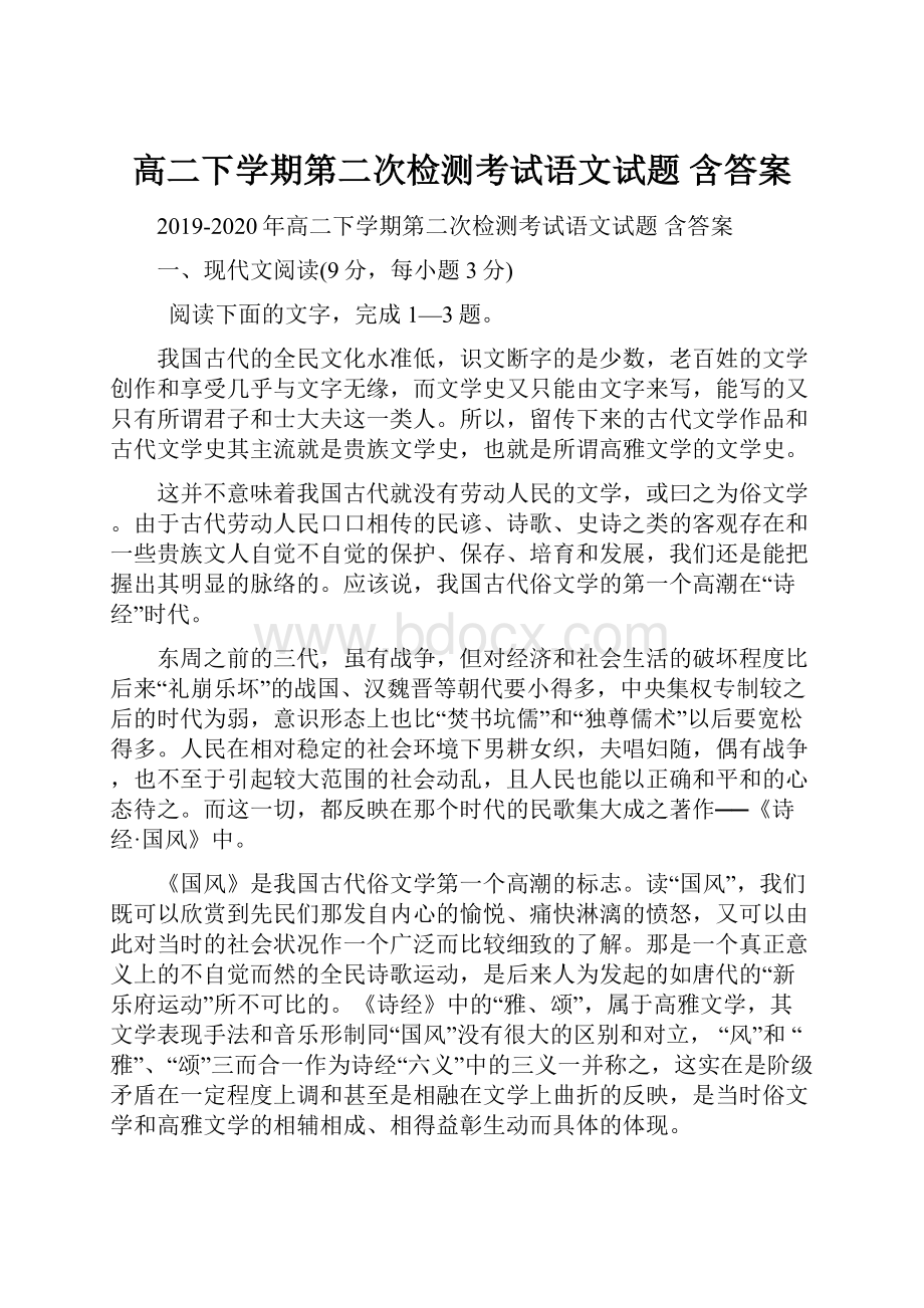 高二下学期第二次检测考试语文试题 含答案.docx