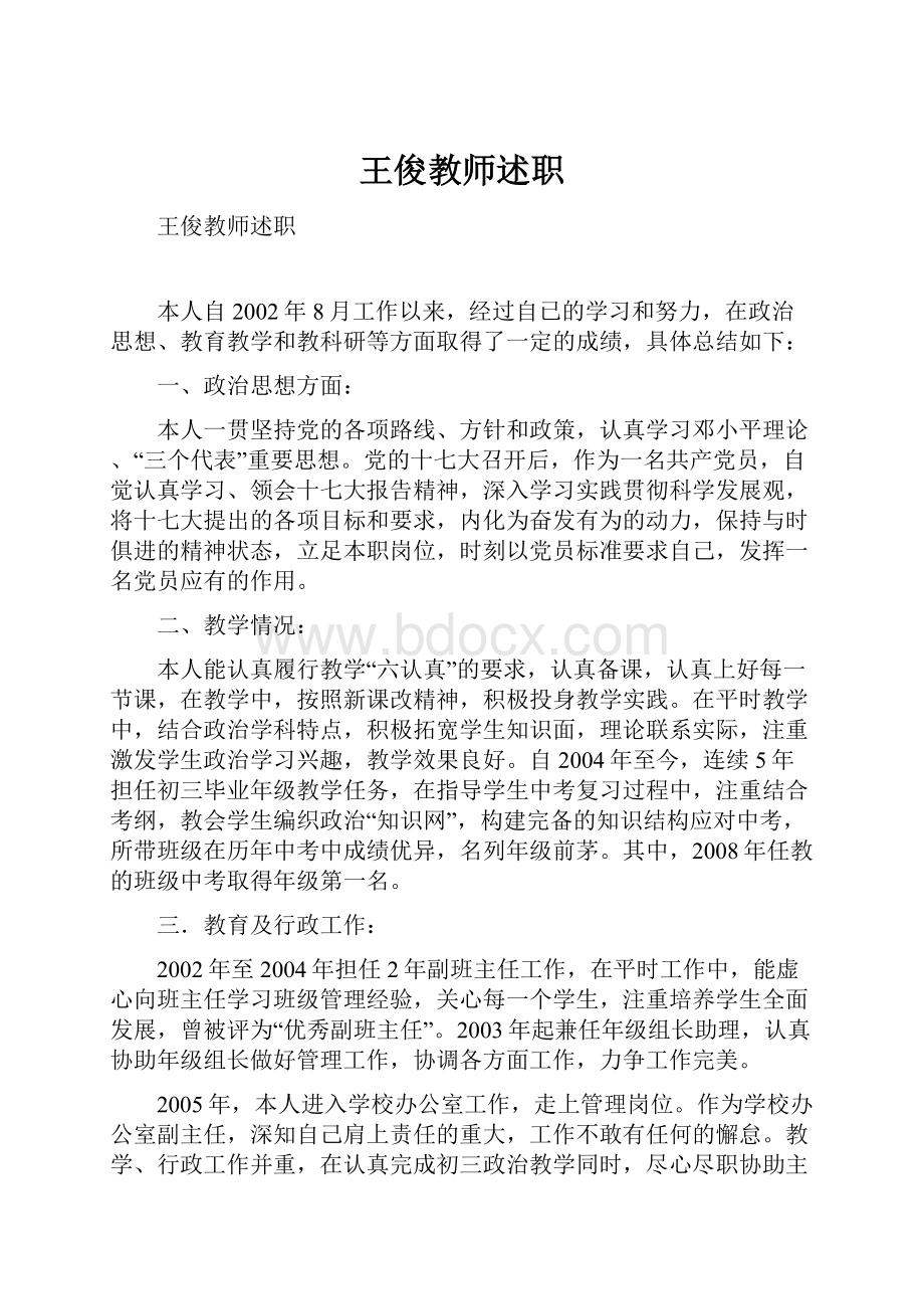 王俊教师述职.docx