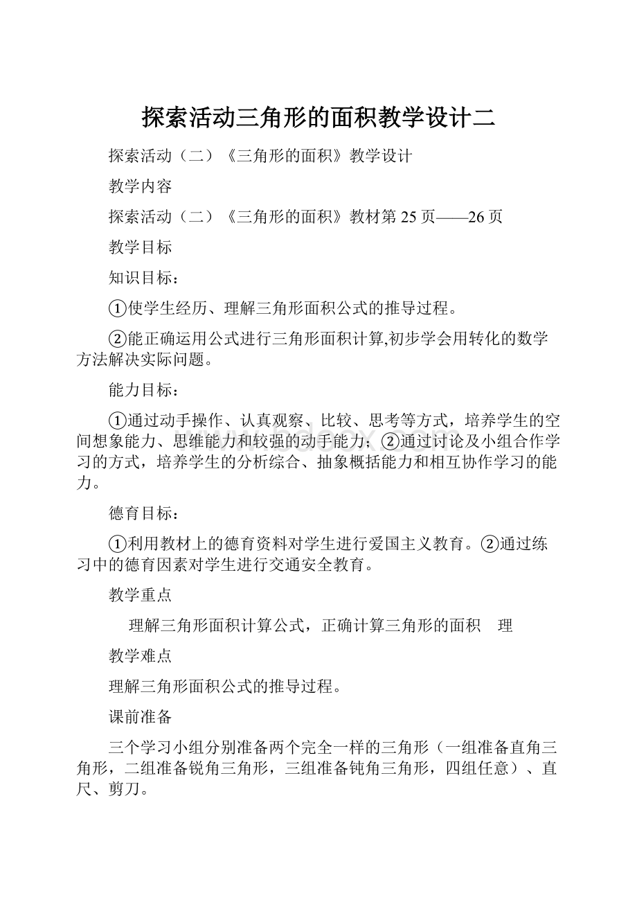 探索活动三角形的面积教学设计二.docx_第1页