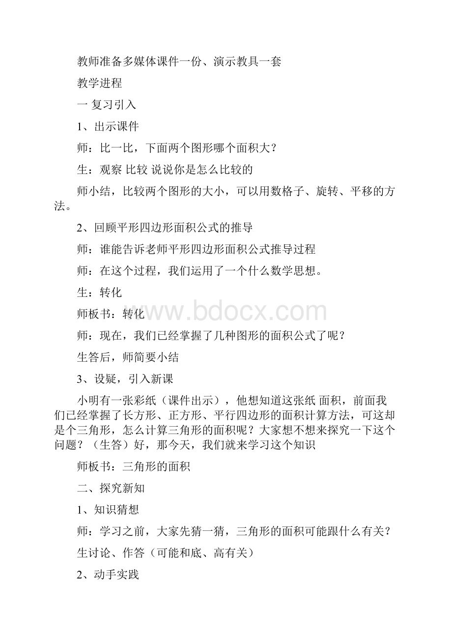 探索活动三角形的面积教学设计二.docx_第2页