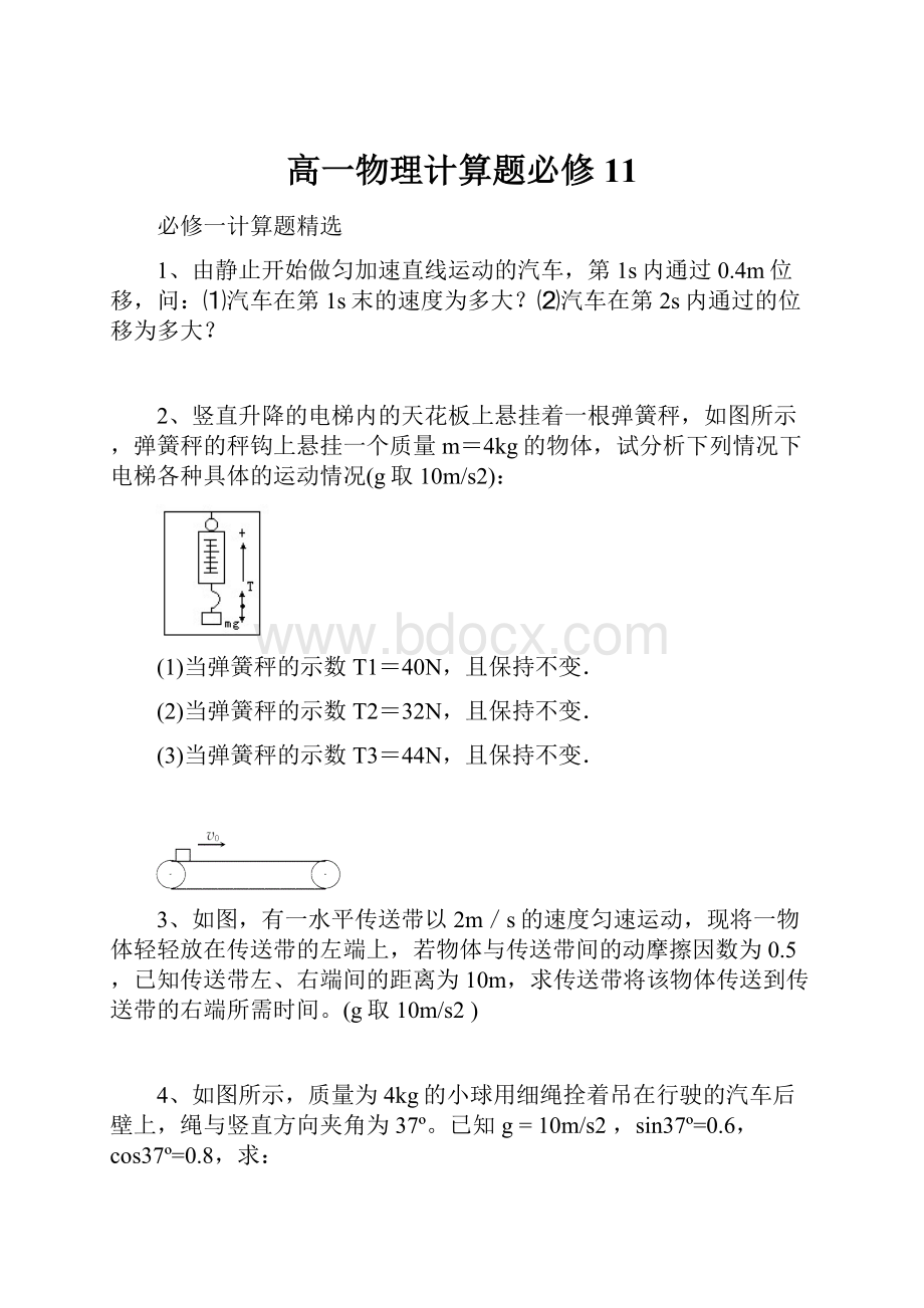 高一物理计算题必修11.docx_第1页