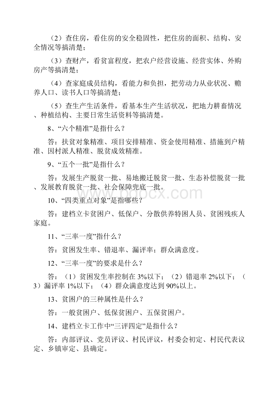 脱贫攻坚政策业务知识题库.docx_第2页