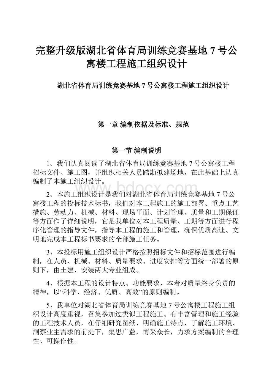 完整升级版湖北省体育局训练竞赛基地7号公寓楼工程施工组织设计.docx_第1页