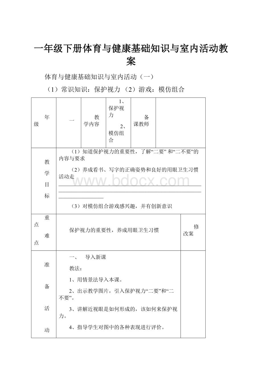 一年级下册体育与健康基础知识与室内活动教案.docx_第1页