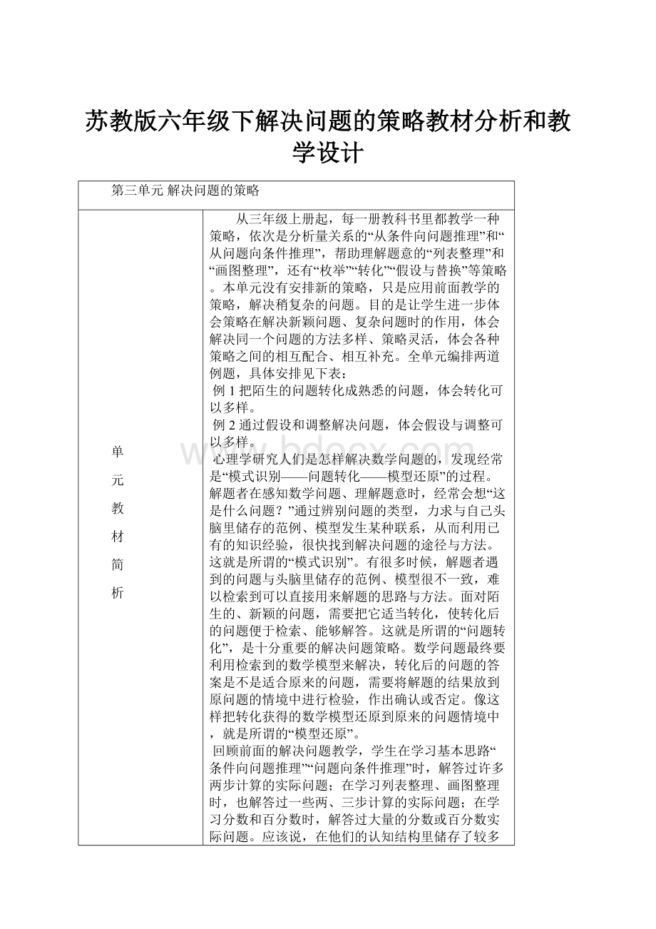 苏教版六年级下解决问题的策略教材分析和教学设计.docx_第1页