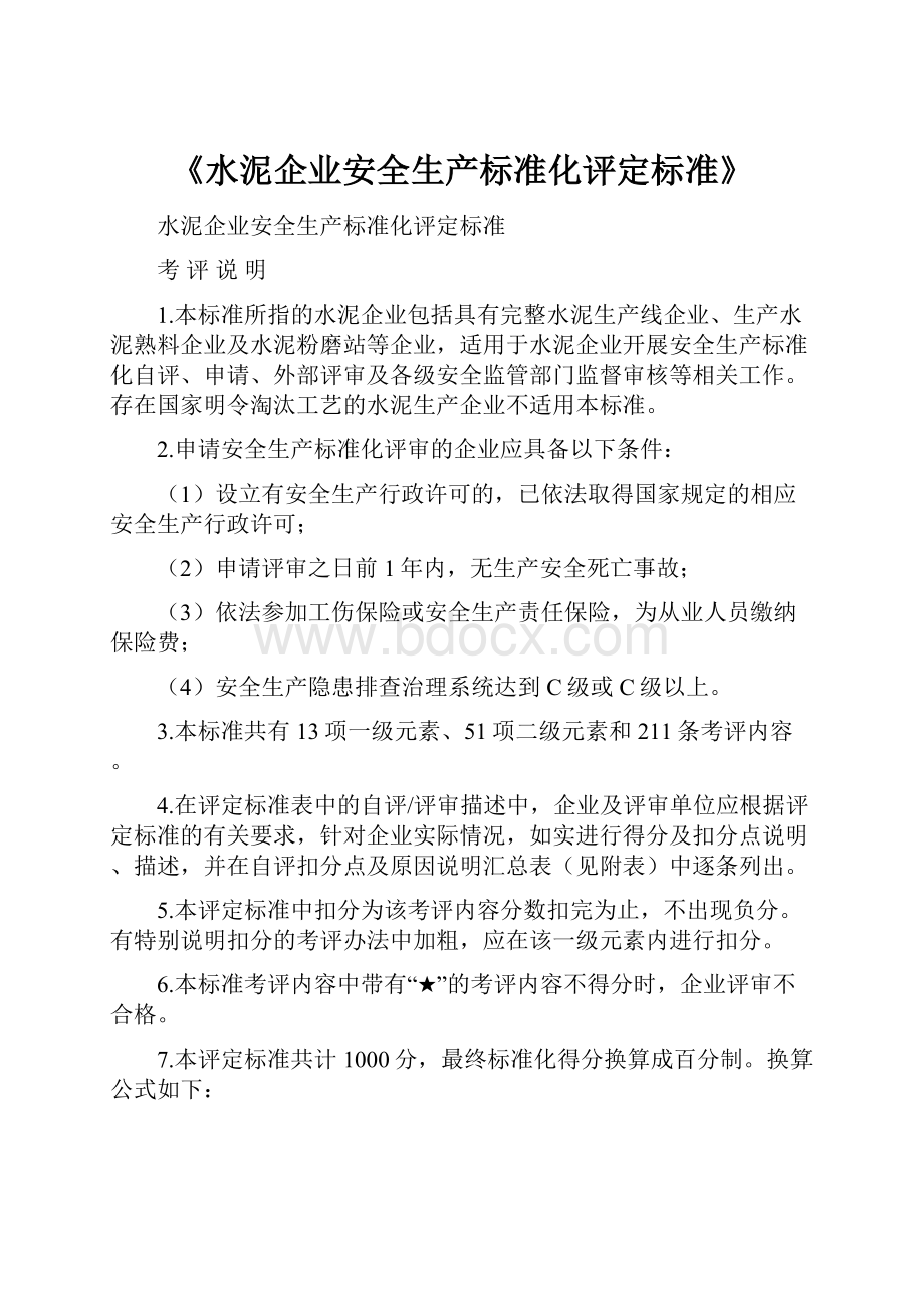 《水泥企业安全生产标准化评定标准》.docx