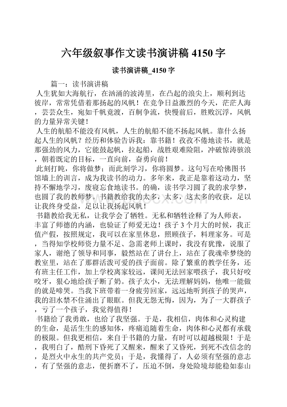 六年级叙事作文读书演讲稿4150字.docx_第1页