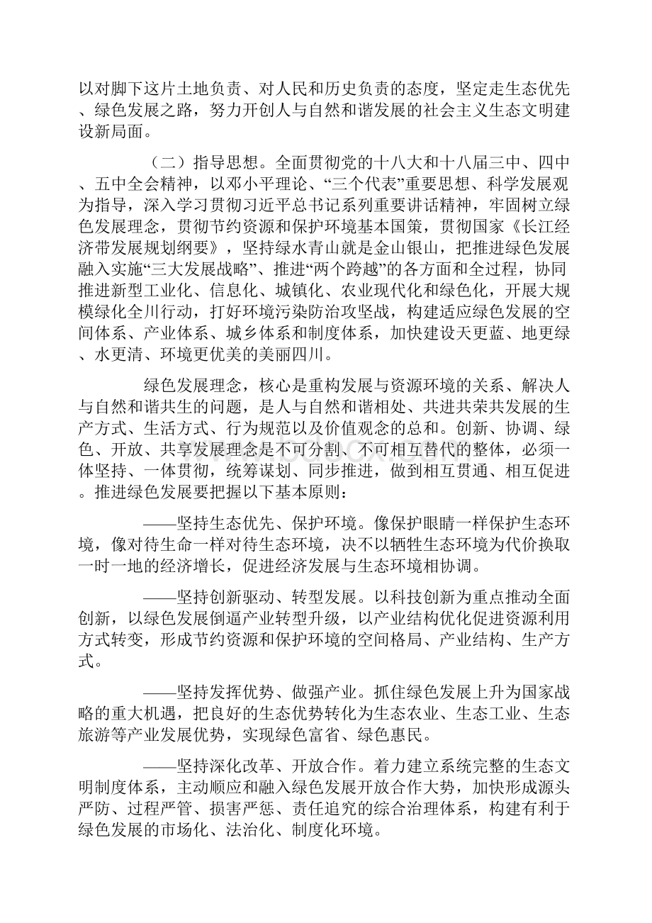 中共四川省委关于推进绿色发展建设美丽四川的决定资料.docx_第2页