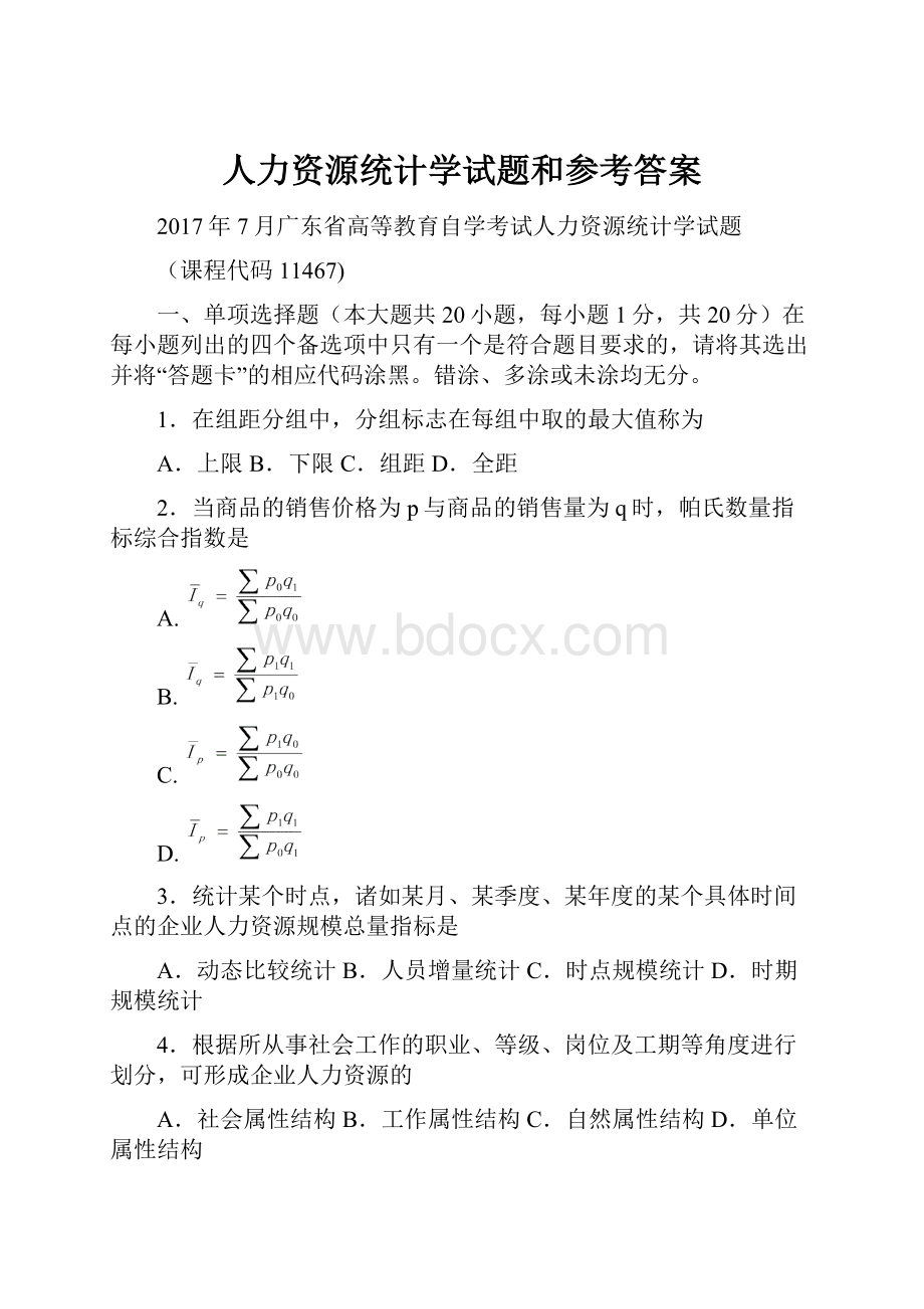 人力资源统计学试题和参考答案.docx_第1页