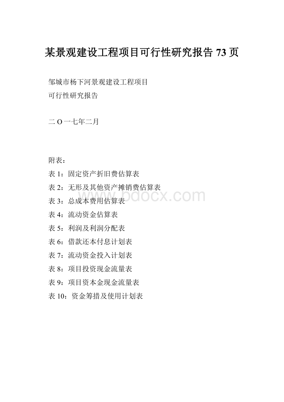 某景观建设工程项目可行性研究报告73页.docx