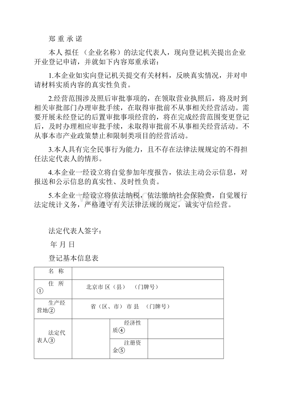 全民所有制企业开业登记申请书.docx_第2页