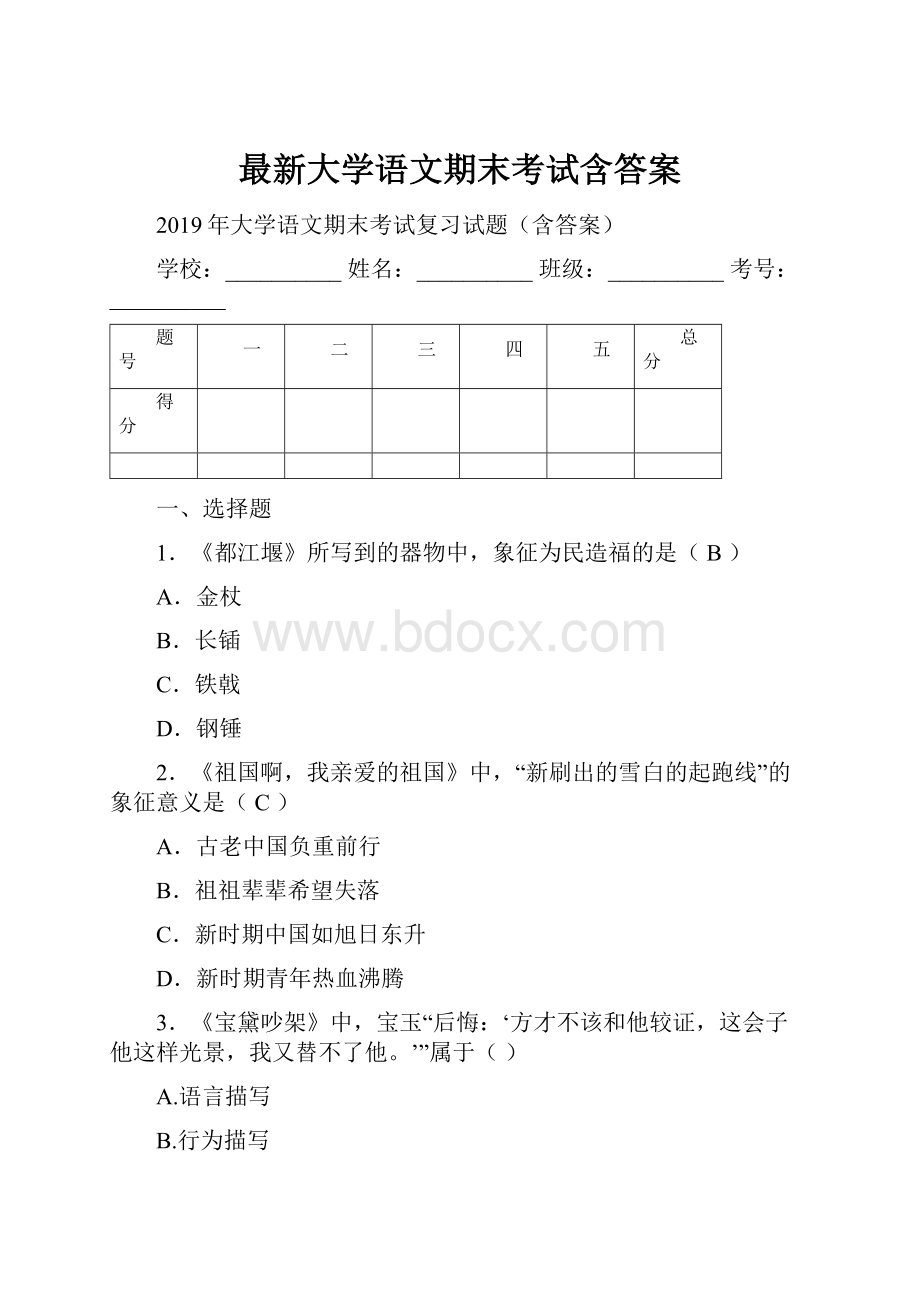 最新大学语文期末考试含答案.docx_第1页