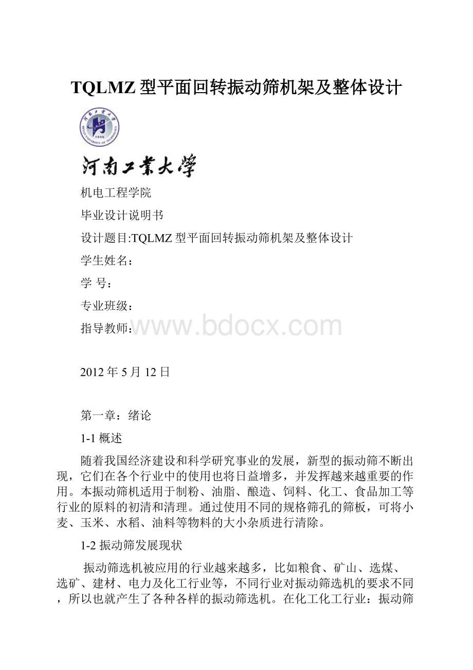 TQLMZ型平面回转振动筛机架及整体设计.docx